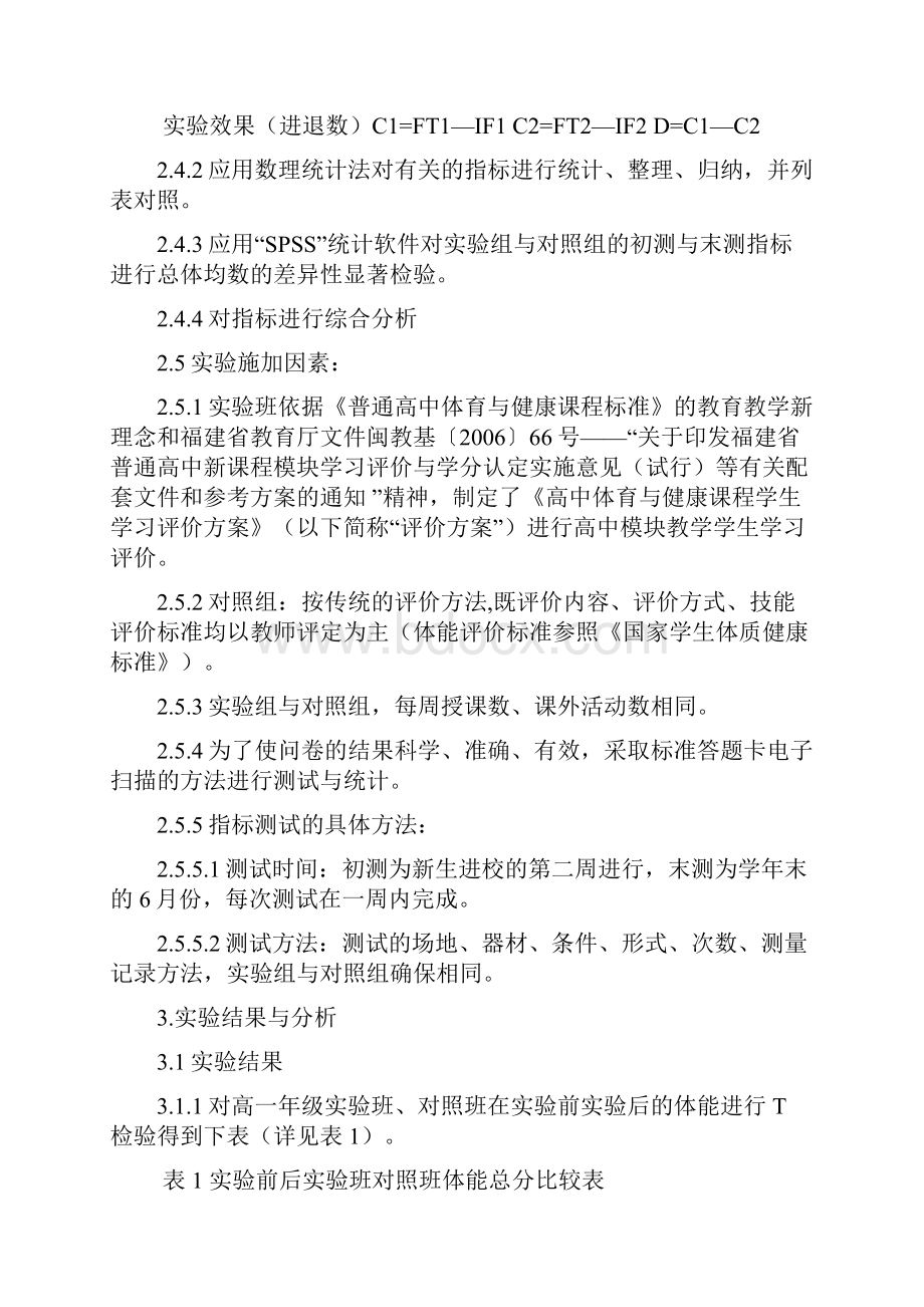 高中体育与健康新课程模块教学学生学习评价对策与效果研究.docx_第3页