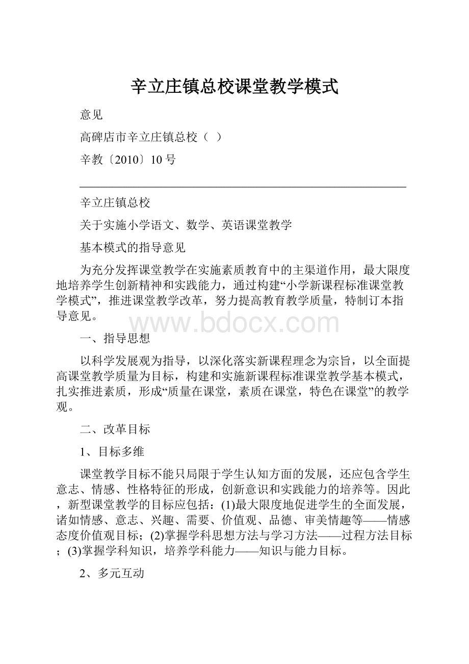 辛立庄镇总校课堂教学模式.docx