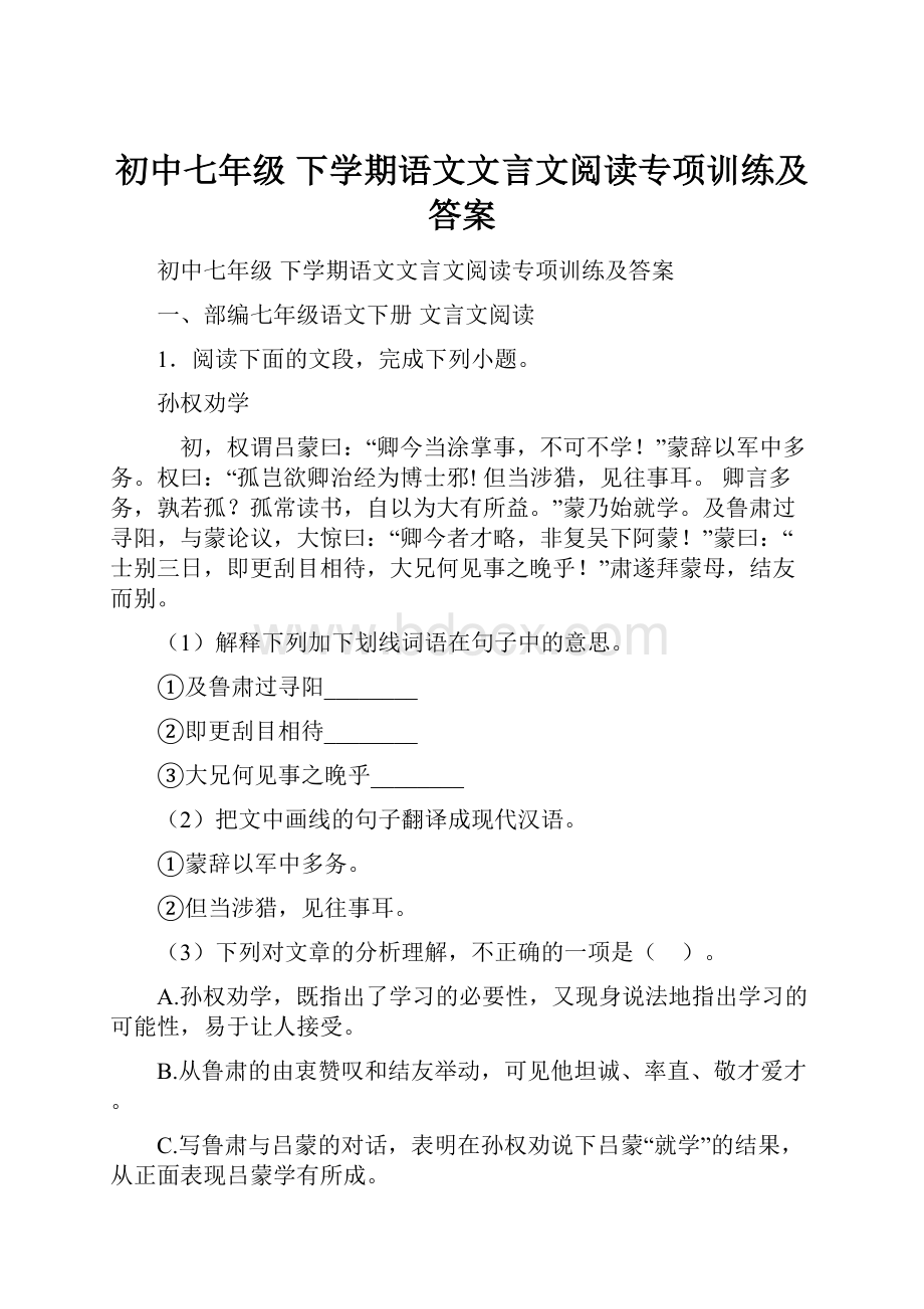 初中七年级 下学期语文文言文阅读专项训练及答案.docx