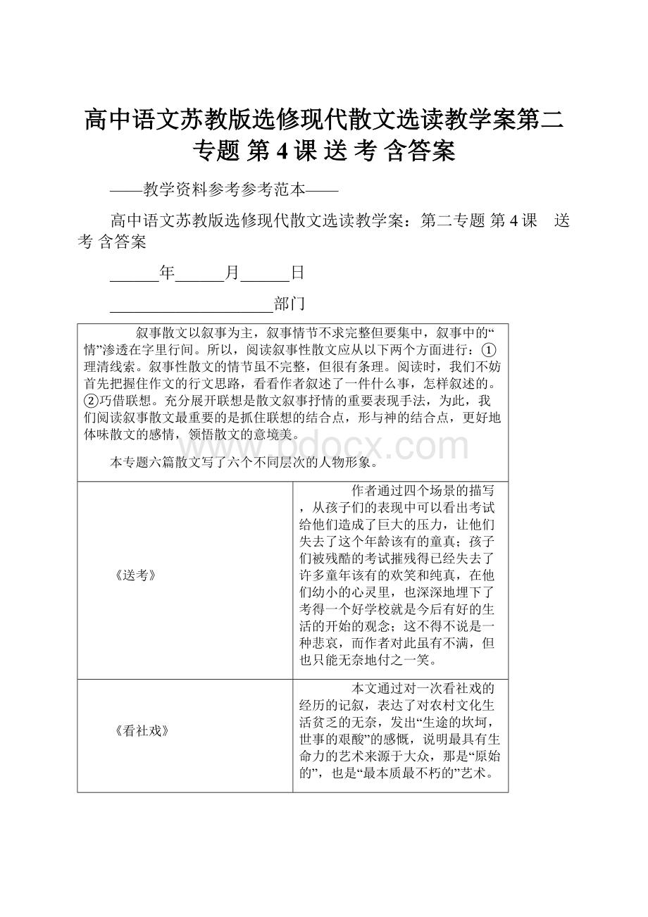 高中语文苏教版选修现代散文选读教学案第二专题 第4课 送 考 含答案.docx_第1页