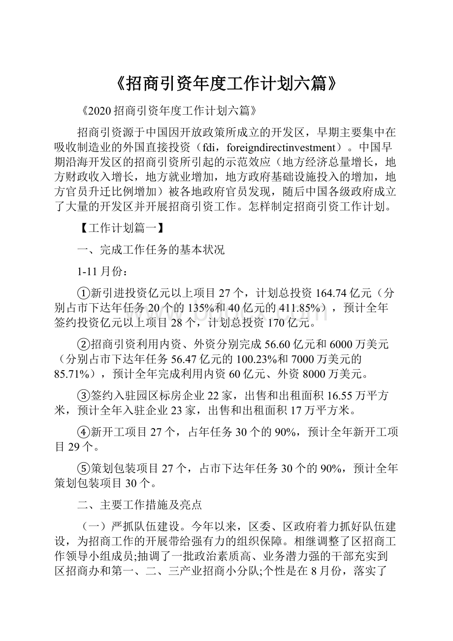 《招商引资年度工作计划六篇》.docx_第1页