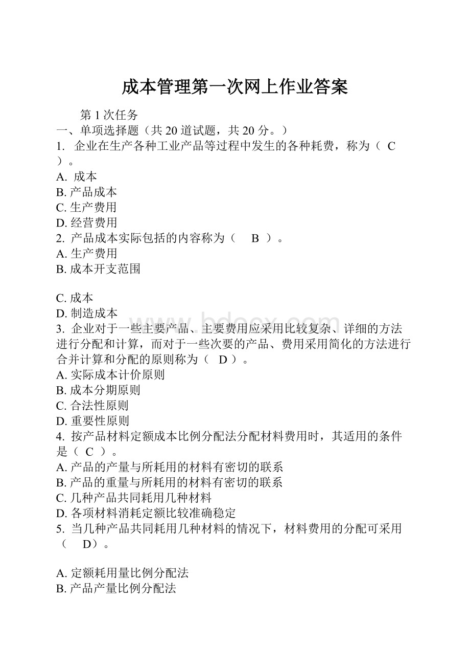 成本管理第一次网上作业答案.docx