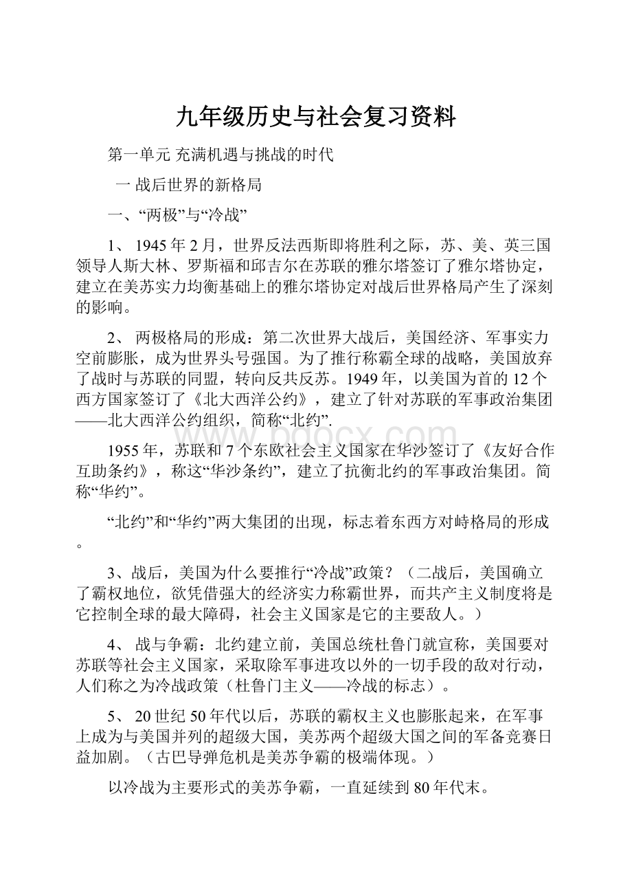 九年级历史与社会复习资料.docx_第1页