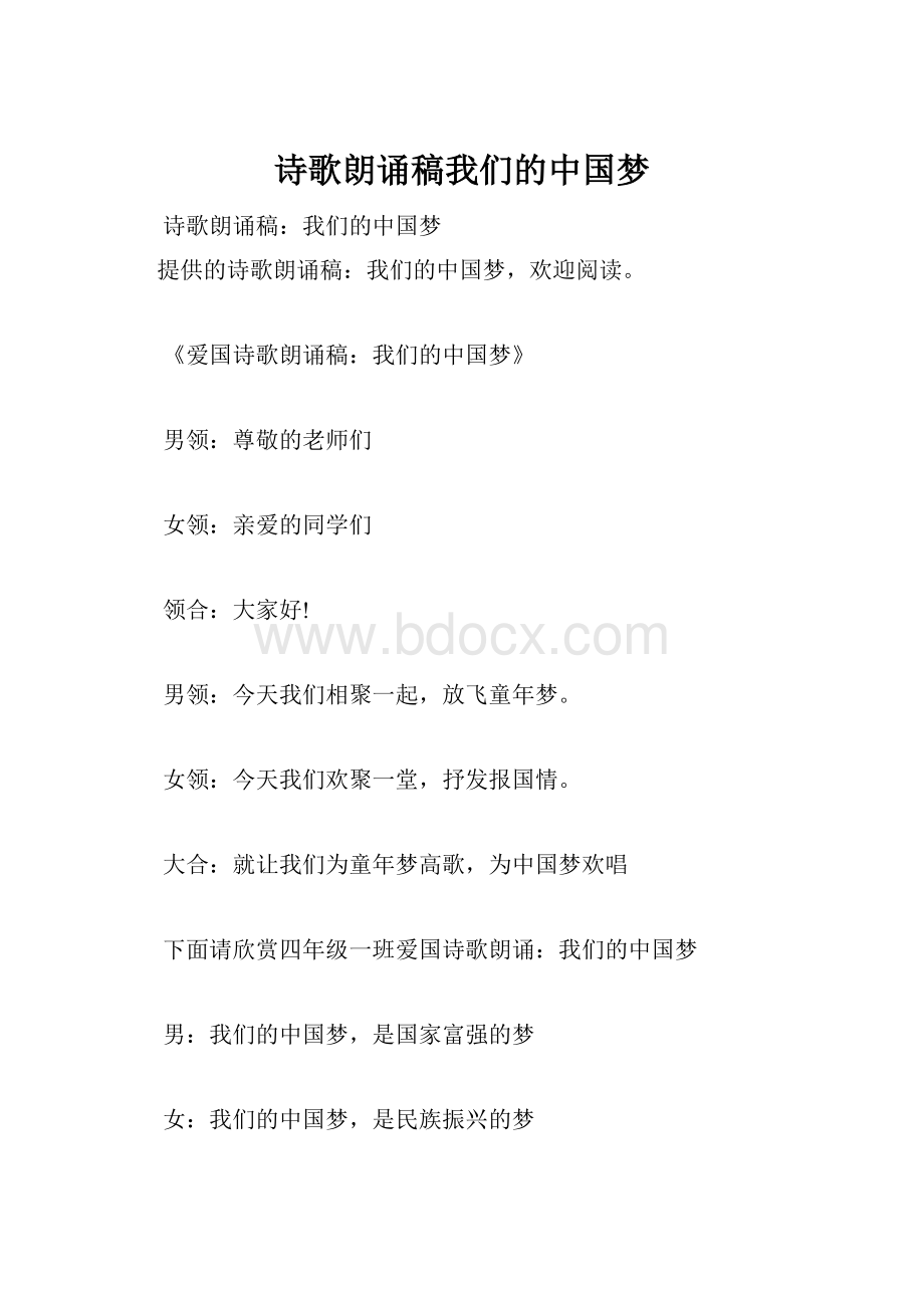 诗歌朗诵稿我们的中国梦.docx_第1页