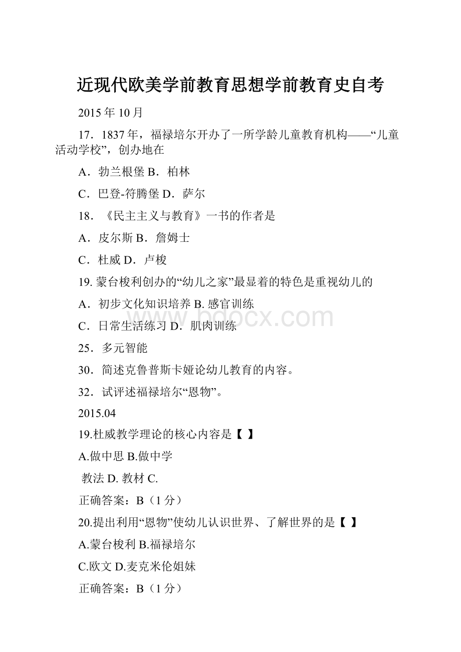 近现代欧美学前教育思想学前教育史自考.docx