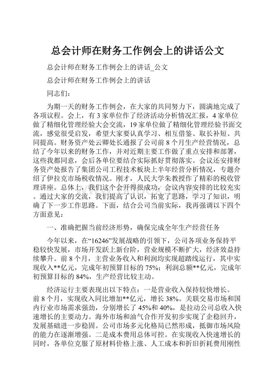 总会计师在财务工作例会上的讲话公文.docx_第1页