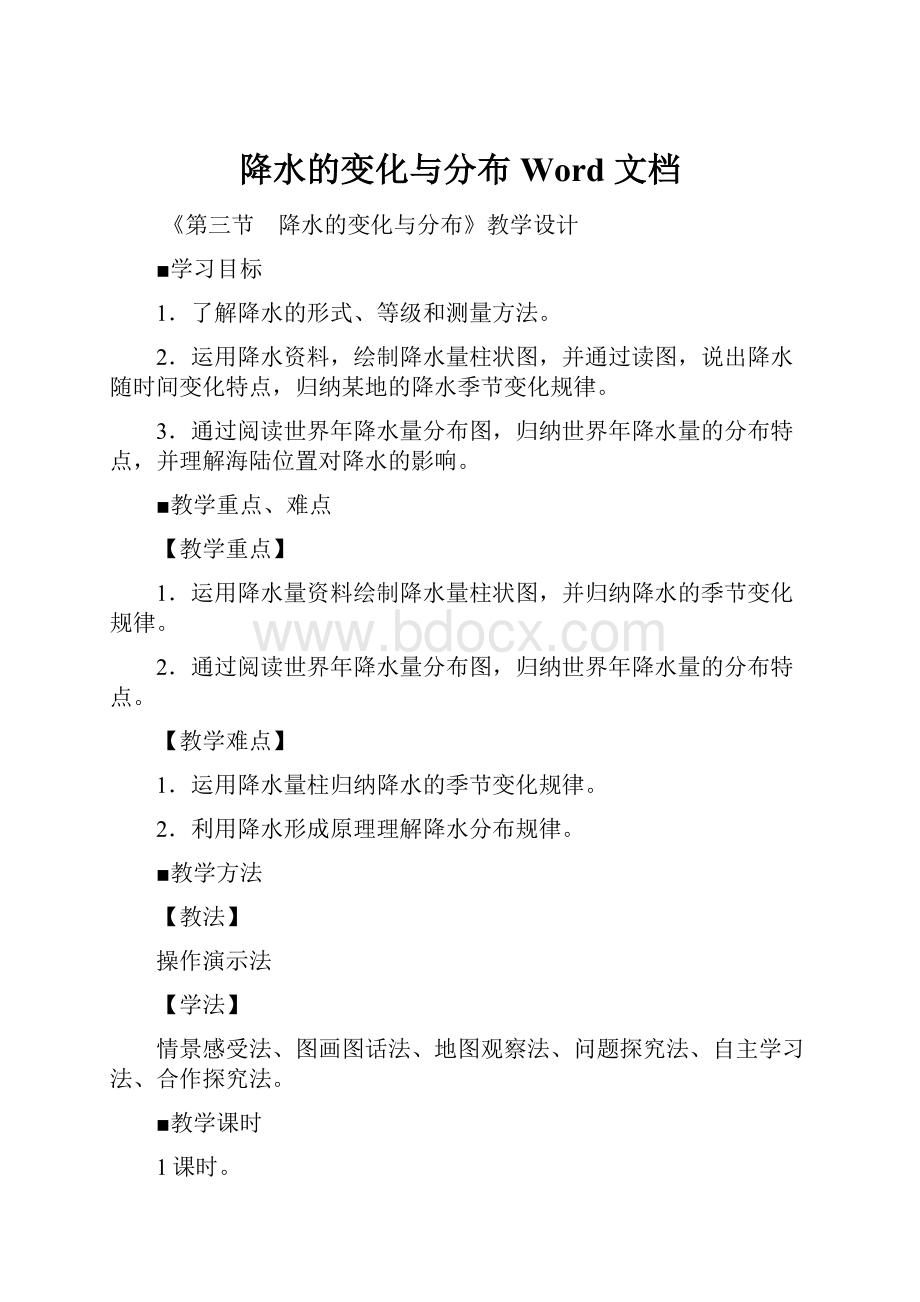 降水的变化与分布Word 文档.docx