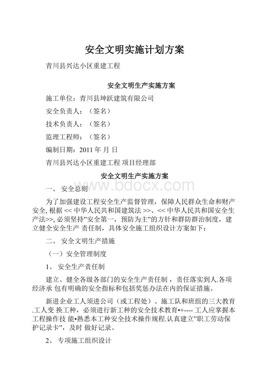 安全文明实施计划方案.docx