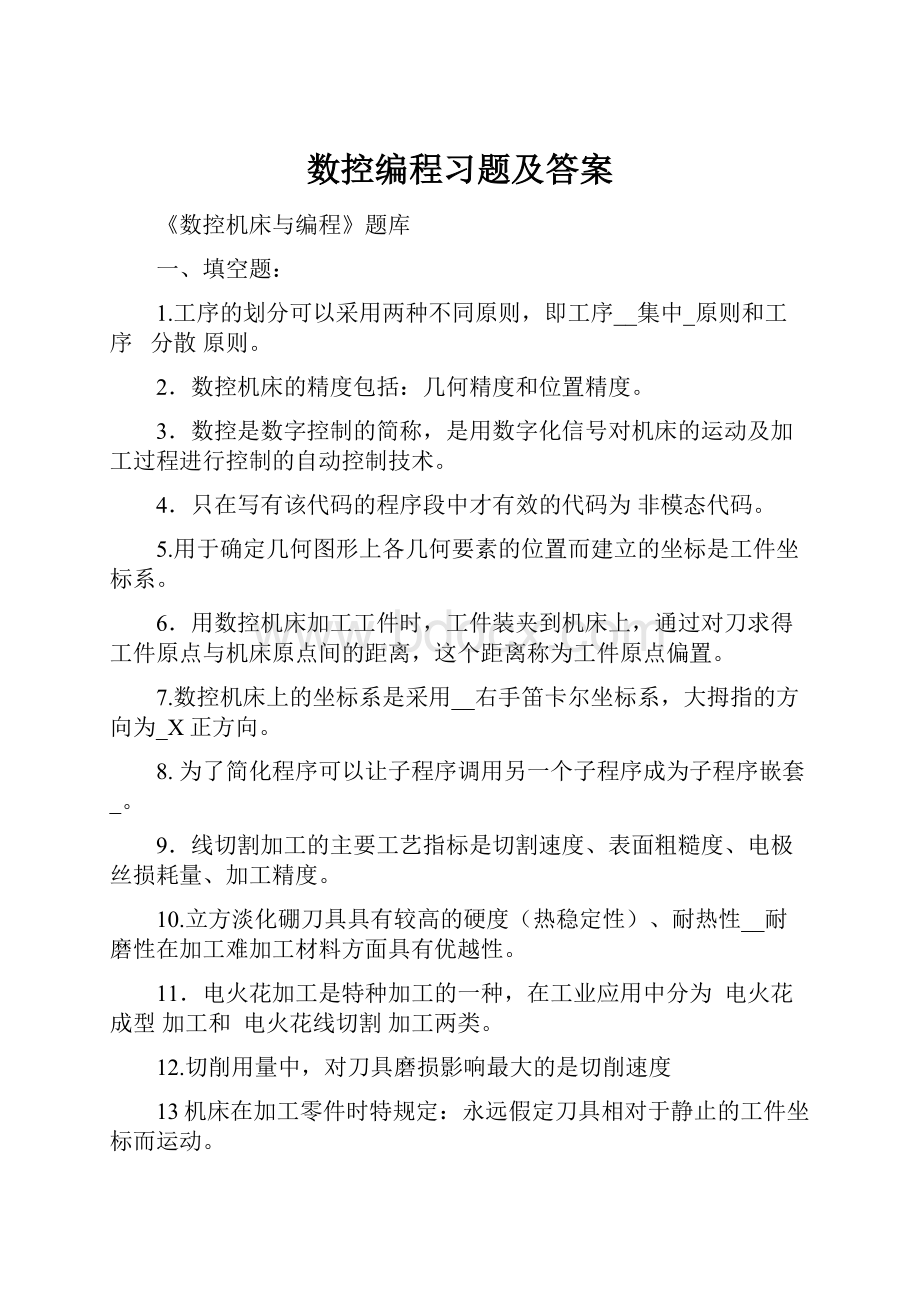 数控编程习题及答案.docx