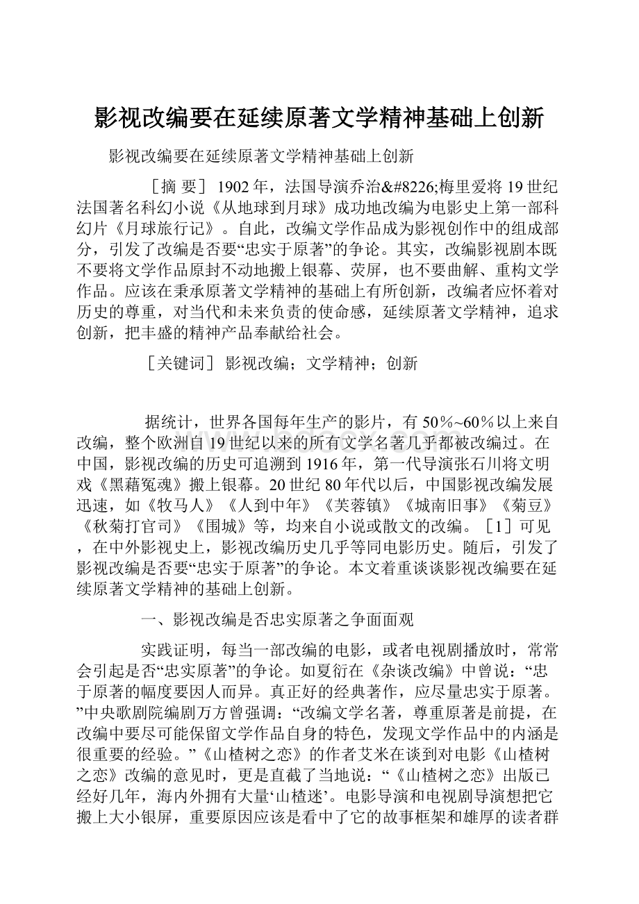 影视改编要在延续原著文学精神基础上创新.docx