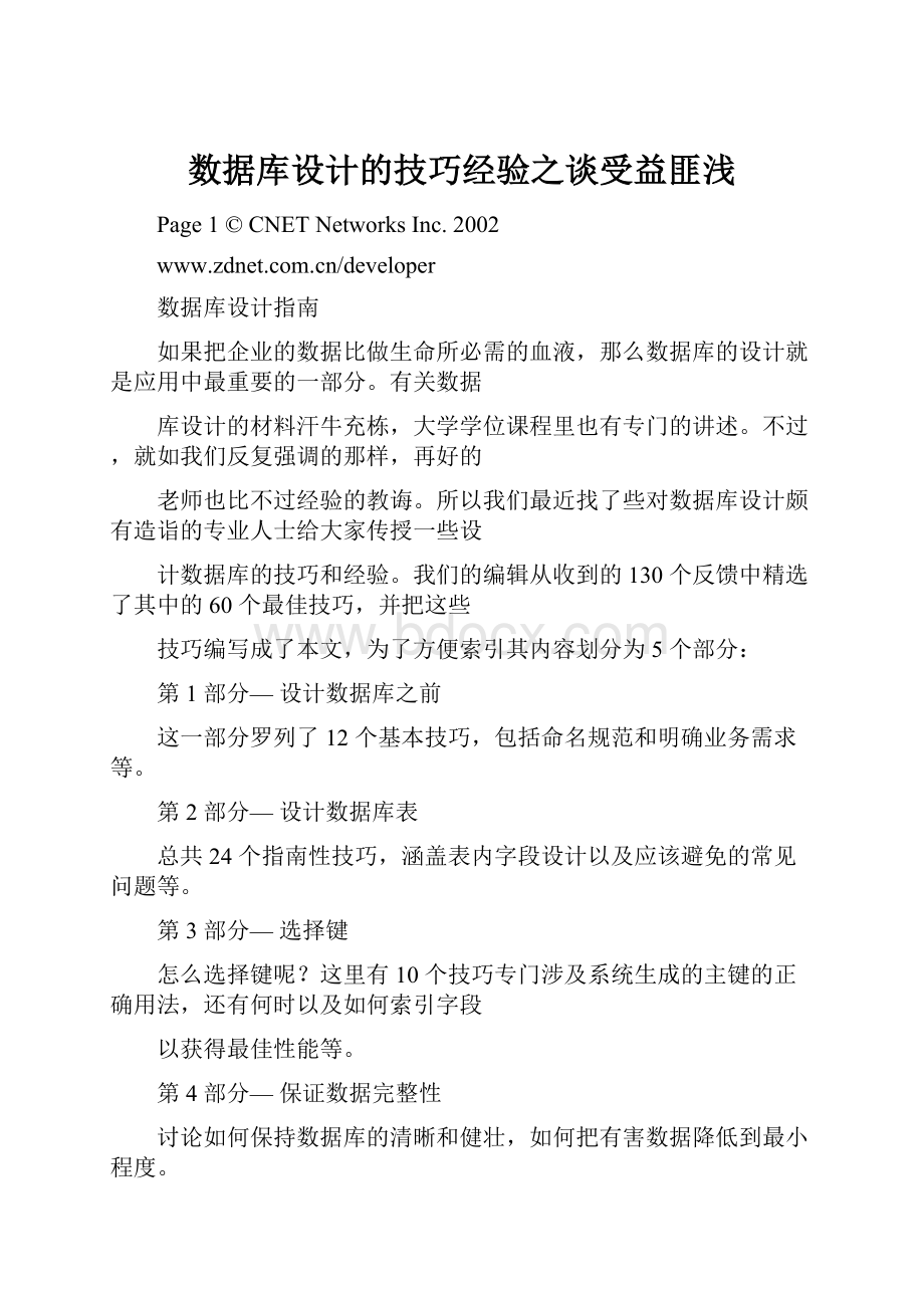 数据库设计的技巧经验之谈受益匪浅.docx