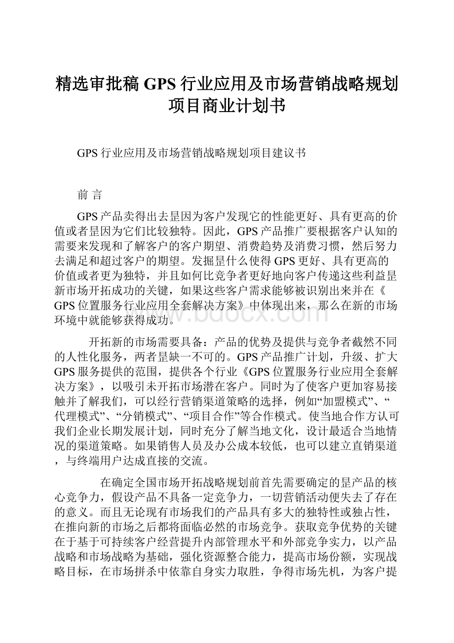 精选审批稿GPS行业应用及市场营销战略规划项目商业计划书.docx_第1页