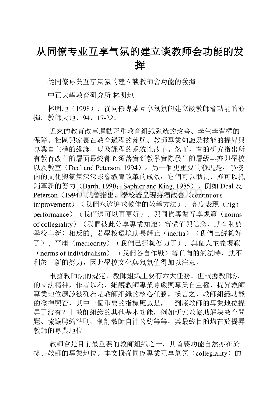 从同僚专业互享气氛的建立谈教师会功能的发挥.docx