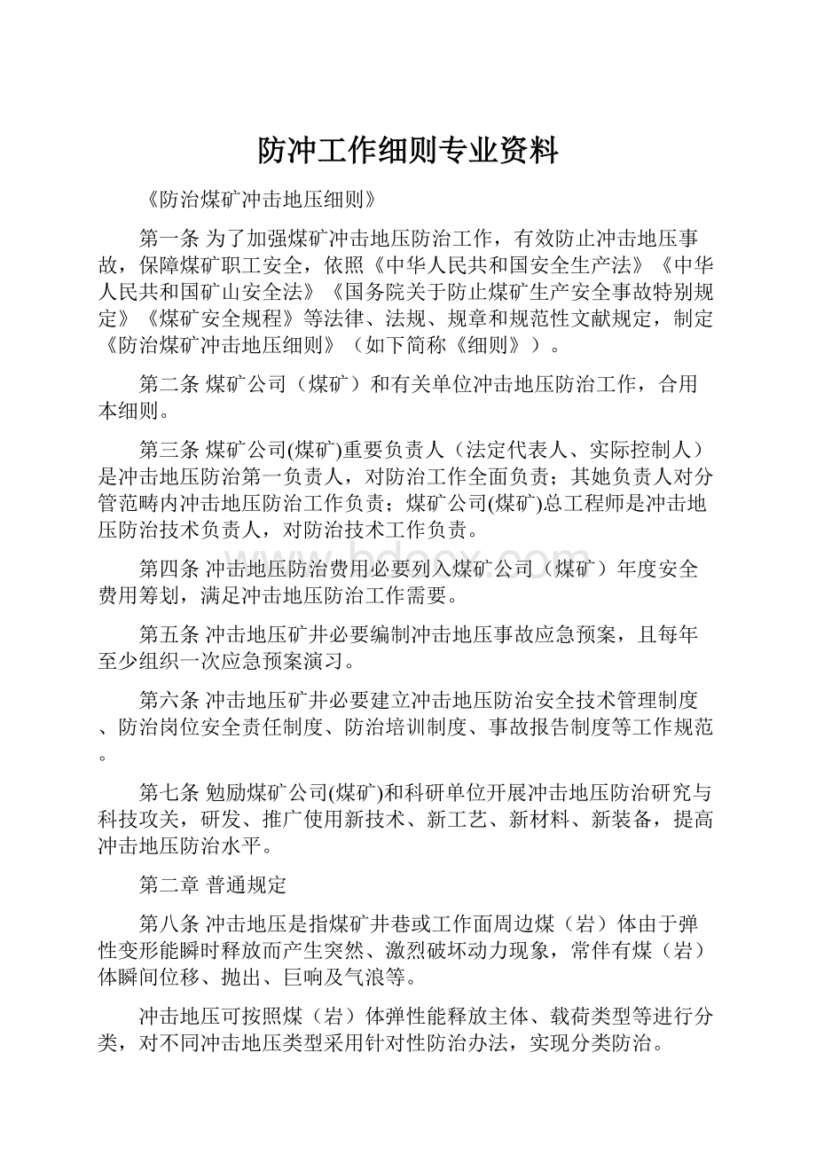 防冲工作细则专业资料.docx