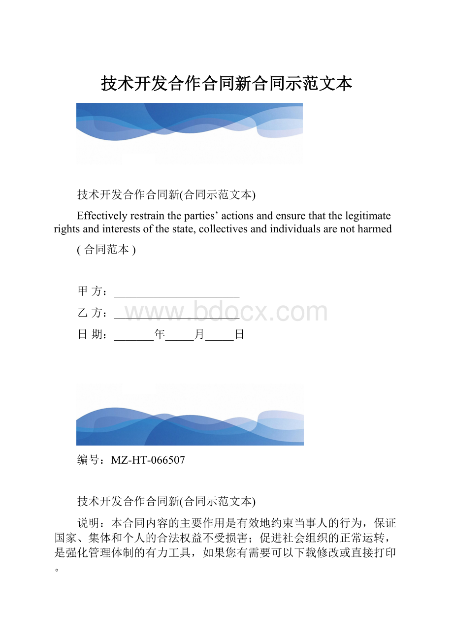 技术开发合作合同新合同示范文本.docx