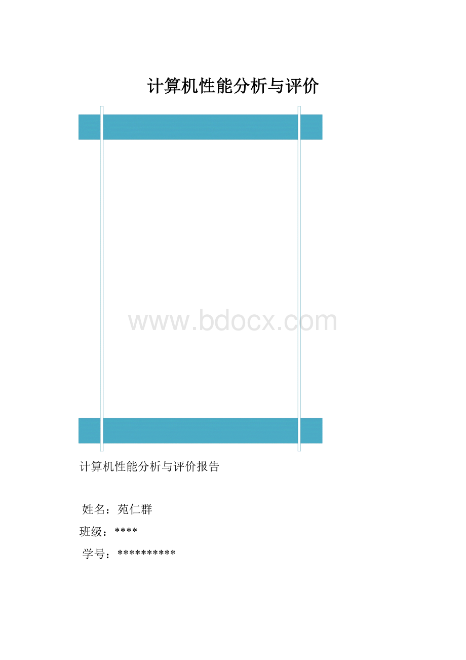 计算机性能分析与评价.docx