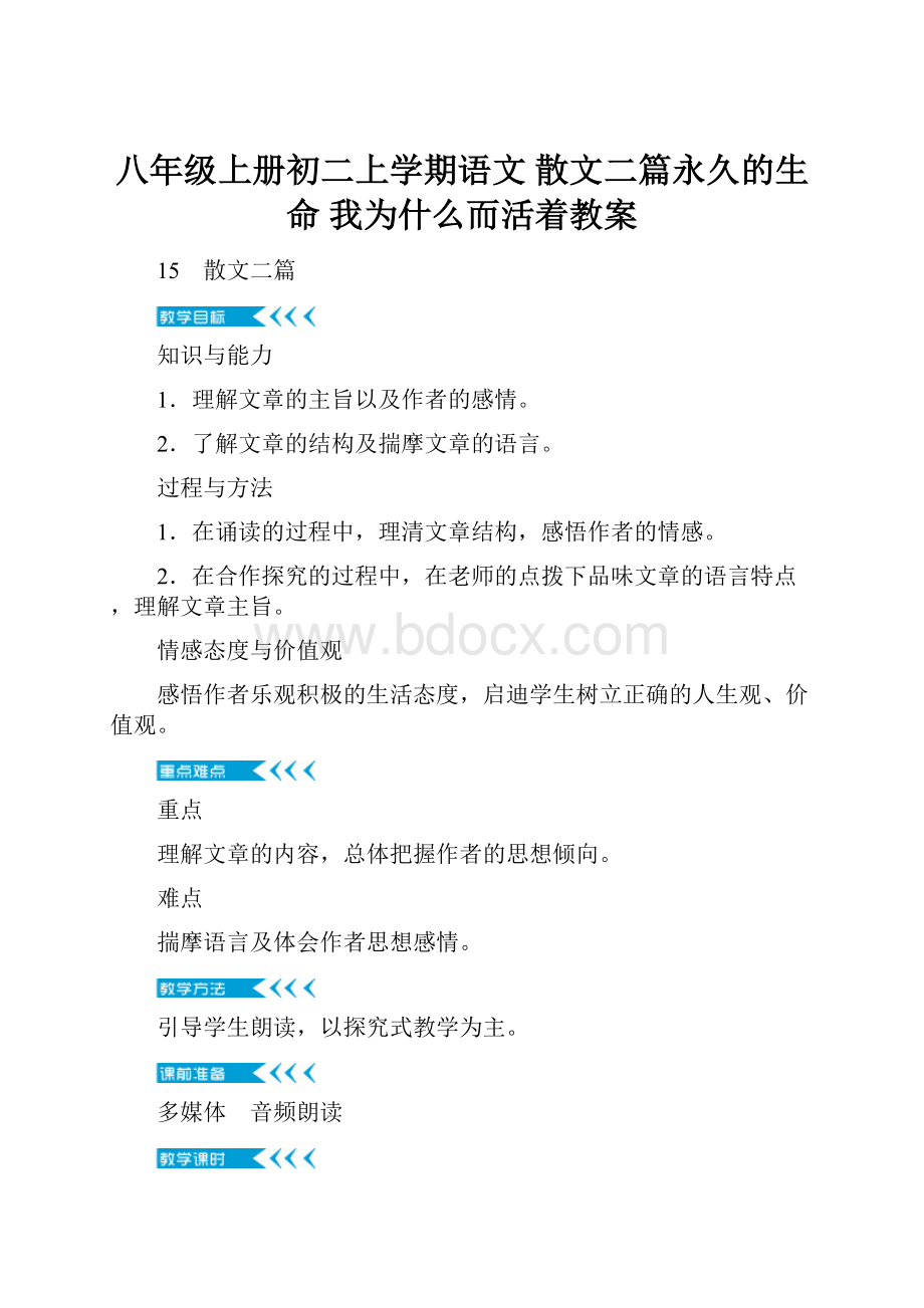 八年级上册初二上学期语文散文二篇永久的生命 我为什么而活着教案.docx