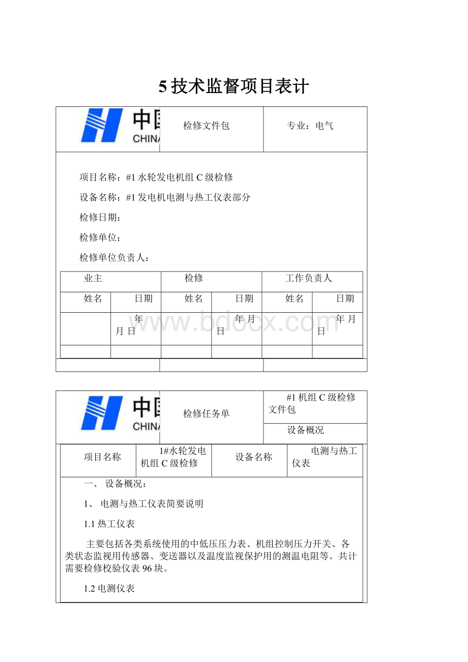 5技术监督项目表计.docx_第1页