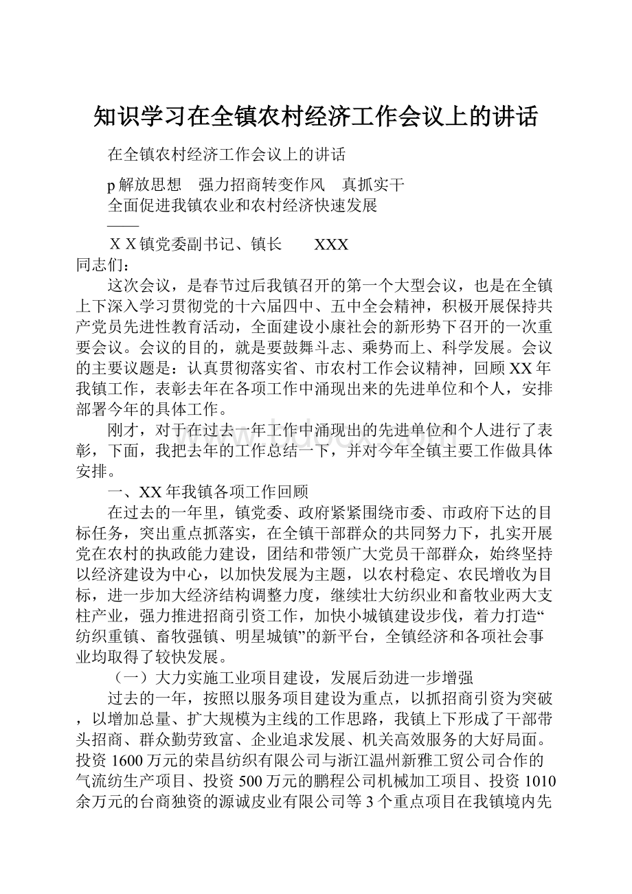 知识学习在全镇农村经济工作会议上的讲话.docx