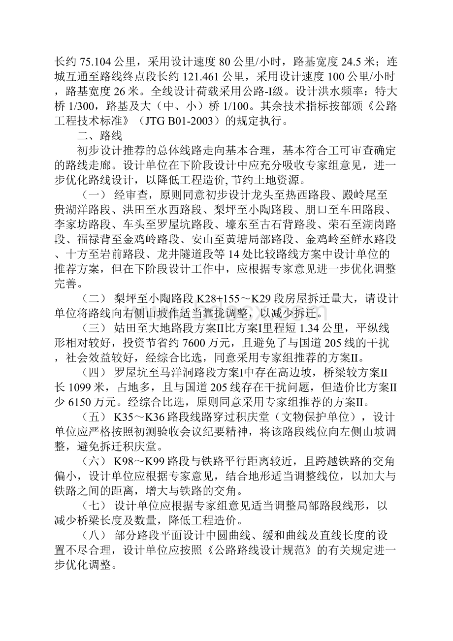 福建省永武高速公路初步设计省内预审会议纪要.docx_第2页