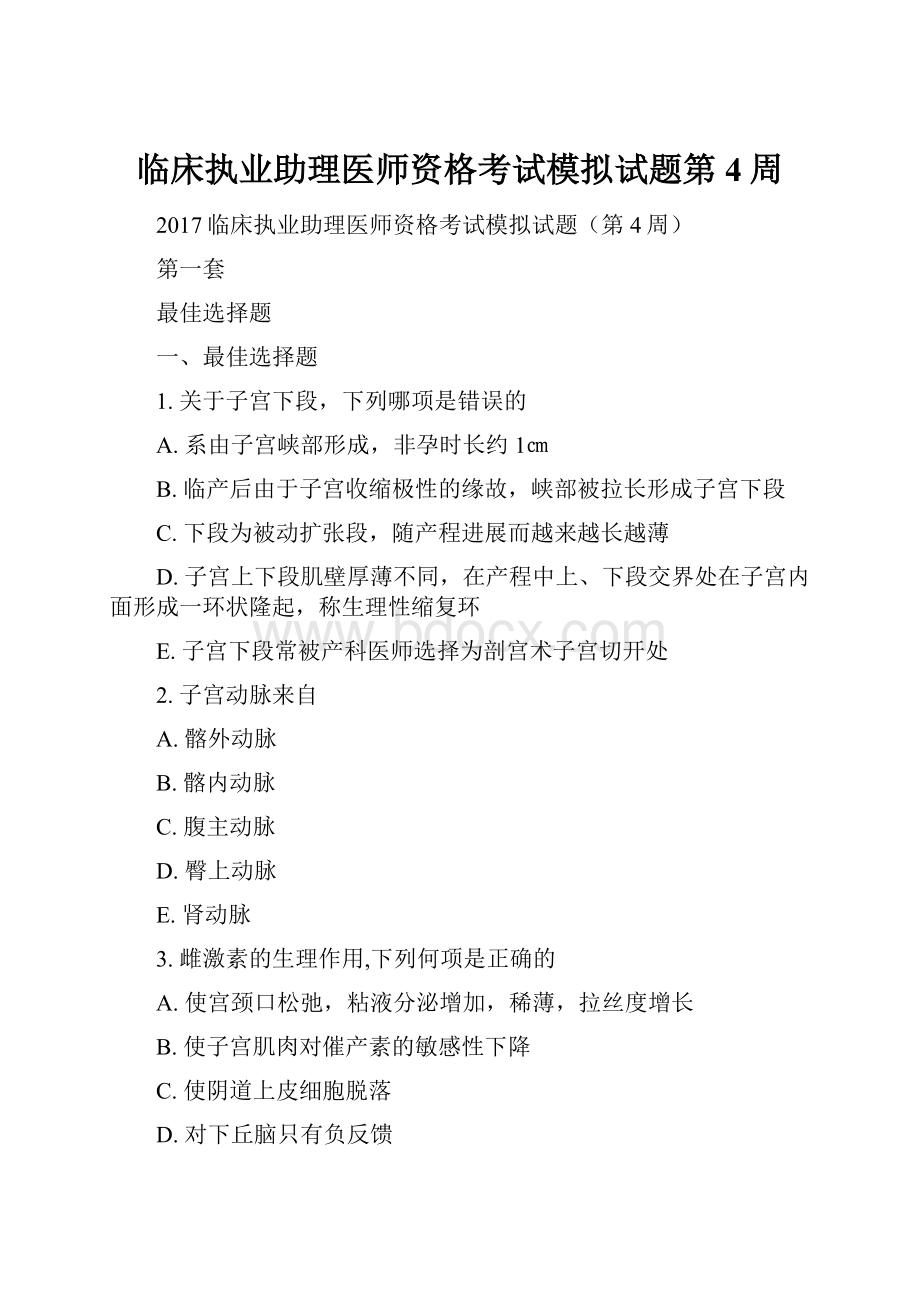 临床执业助理医师资格考试模拟试题第4周.docx_第1页