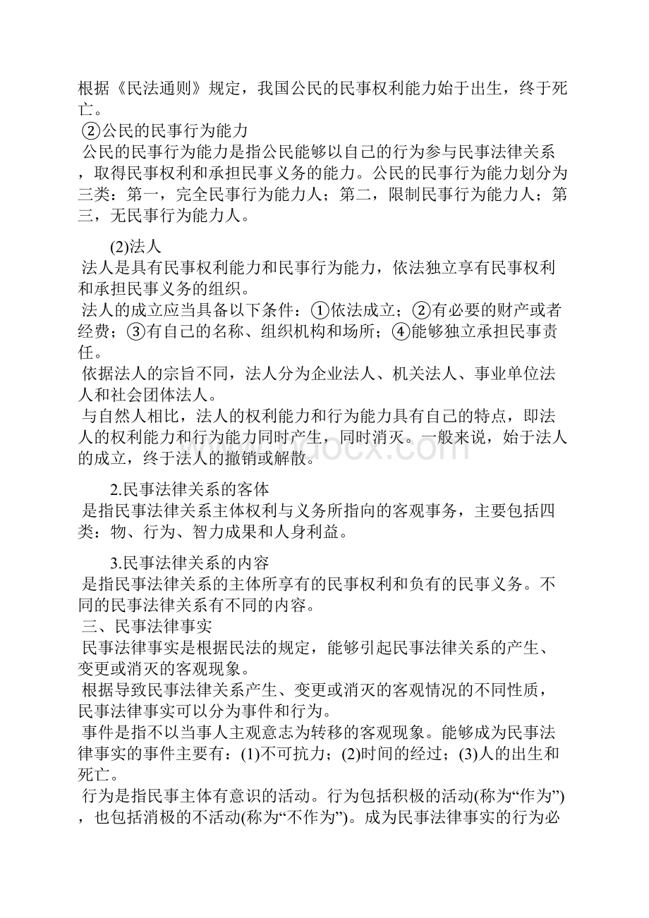 民法相关知识复习资料.docx_第2页