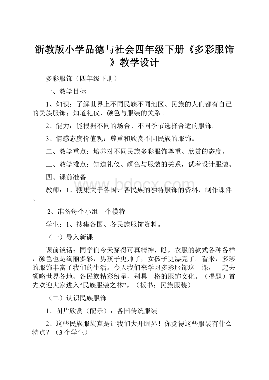 浙教版小学品德与社会四年级下册《多彩服饰》教学设计.docx