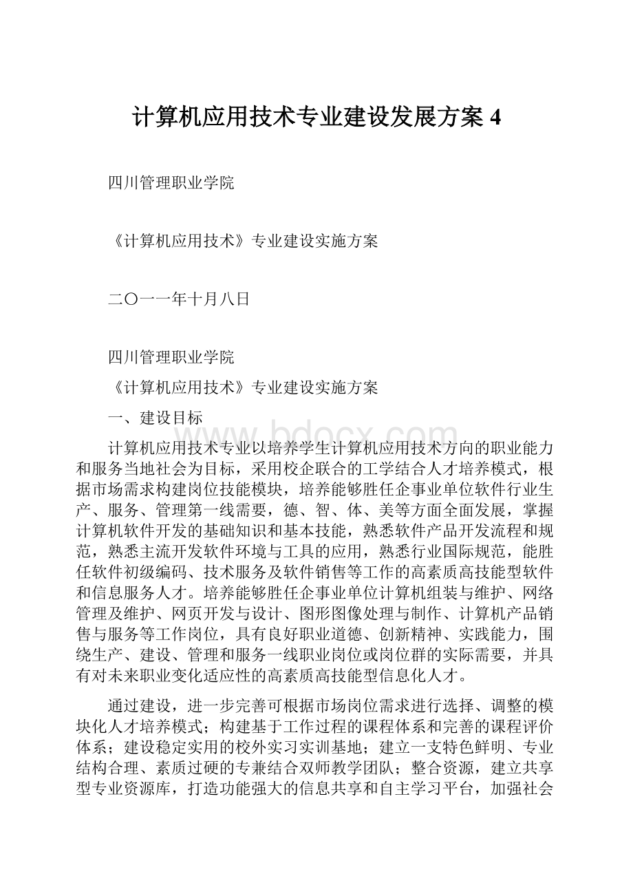 计算机应用技术专业建设发展方案4.docx_第1页