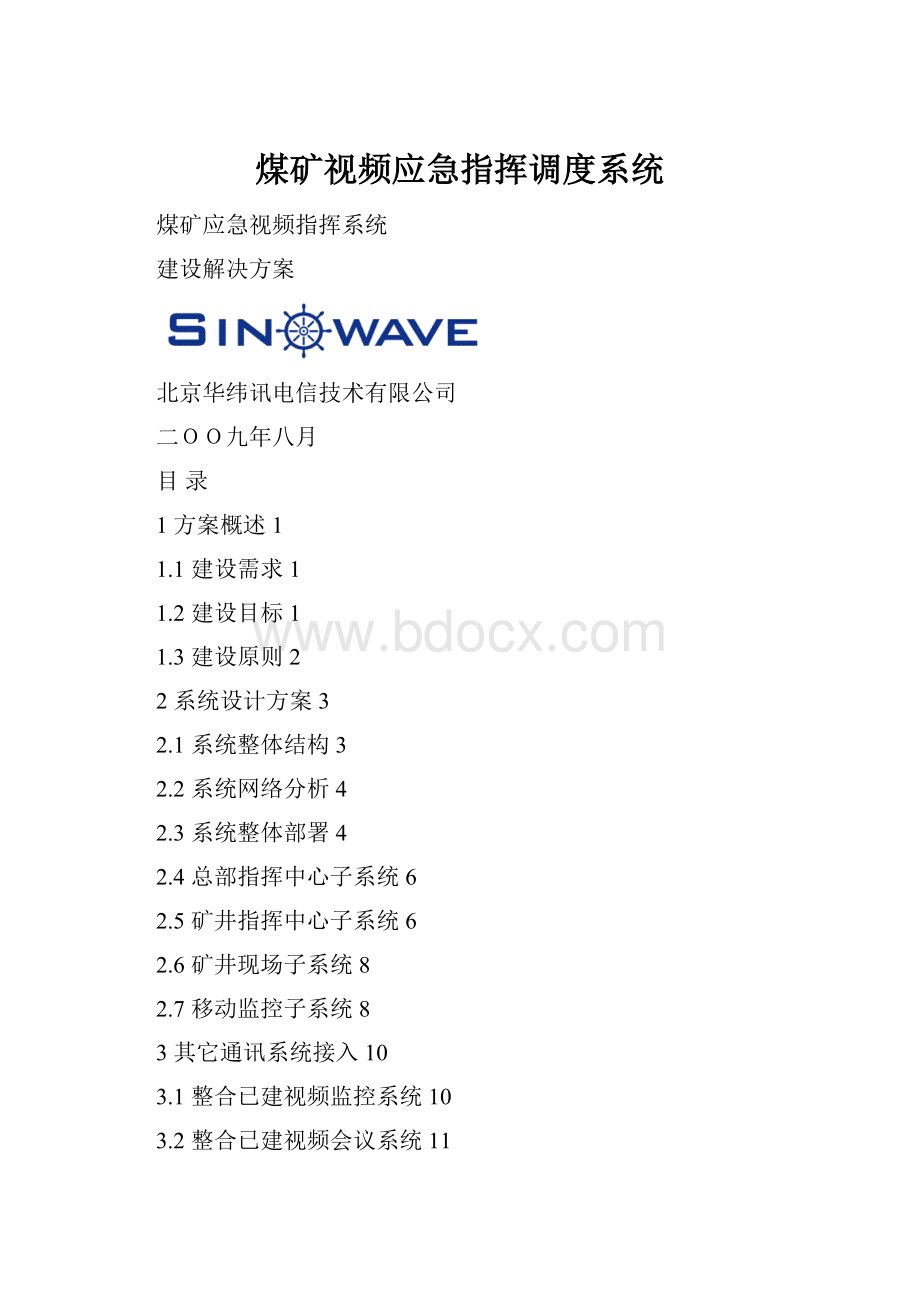 煤矿视频应急指挥调度系统.docx