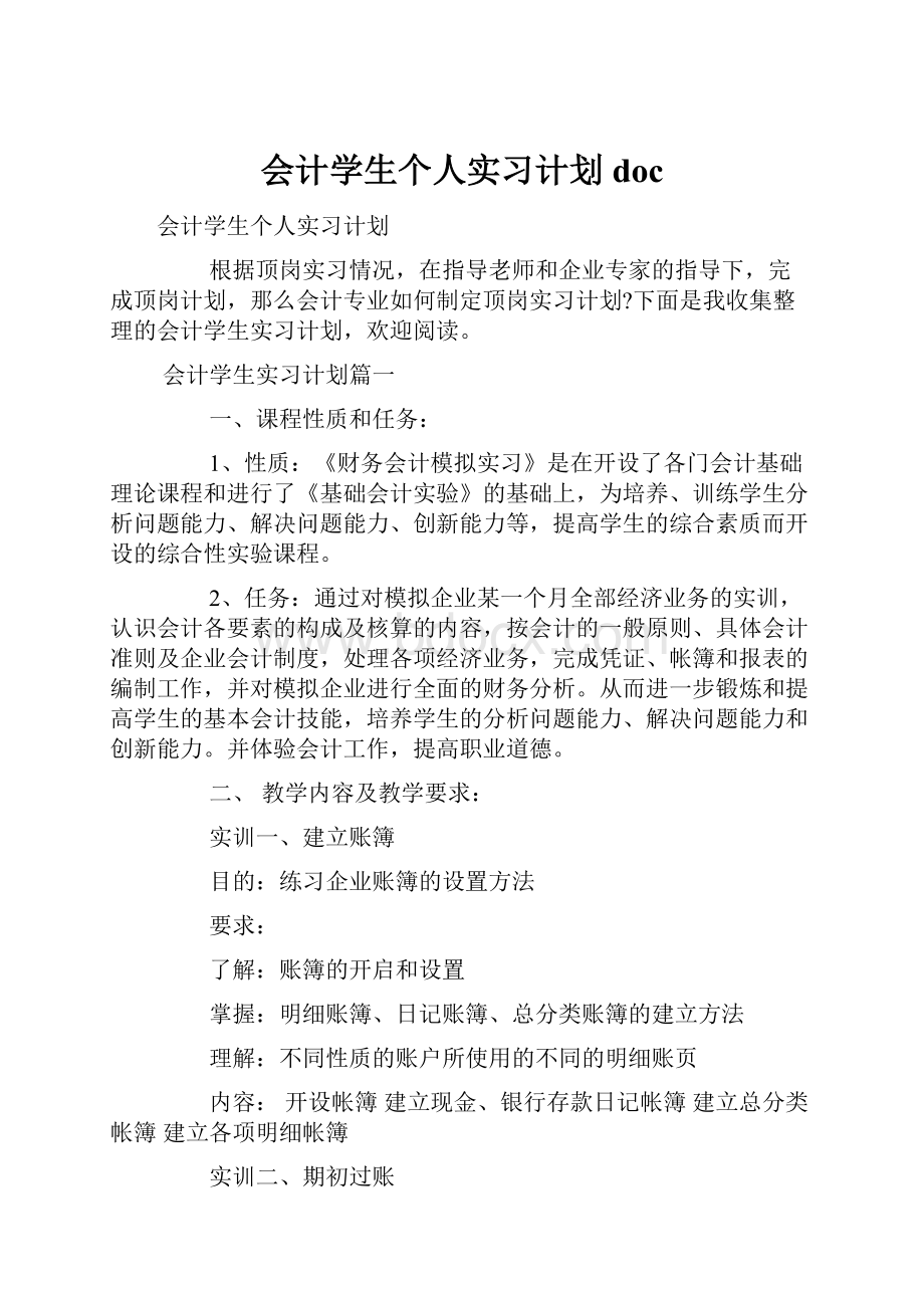 会计学生个人实习计划doc.docx