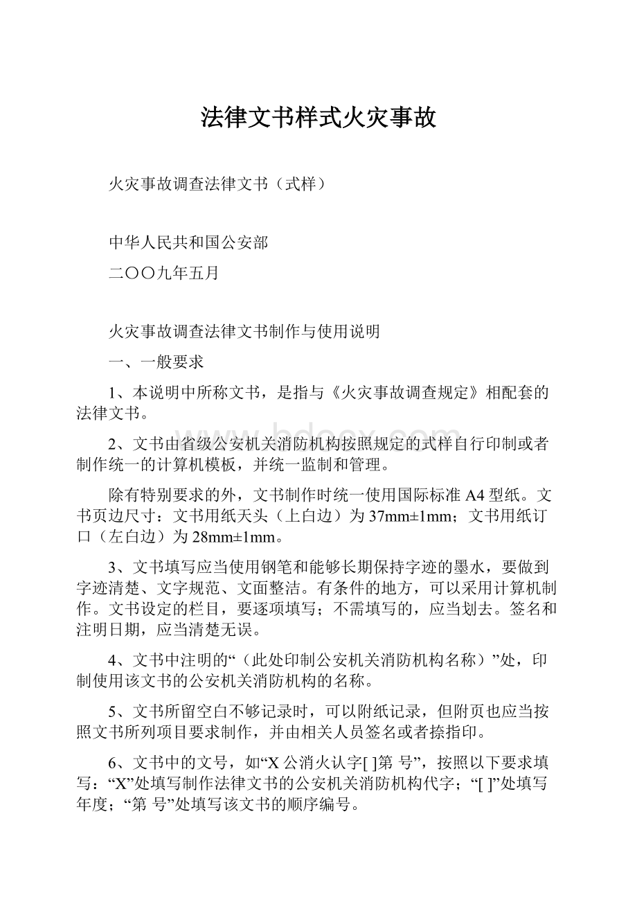 法律文书样式火灾事故.docx_第1页