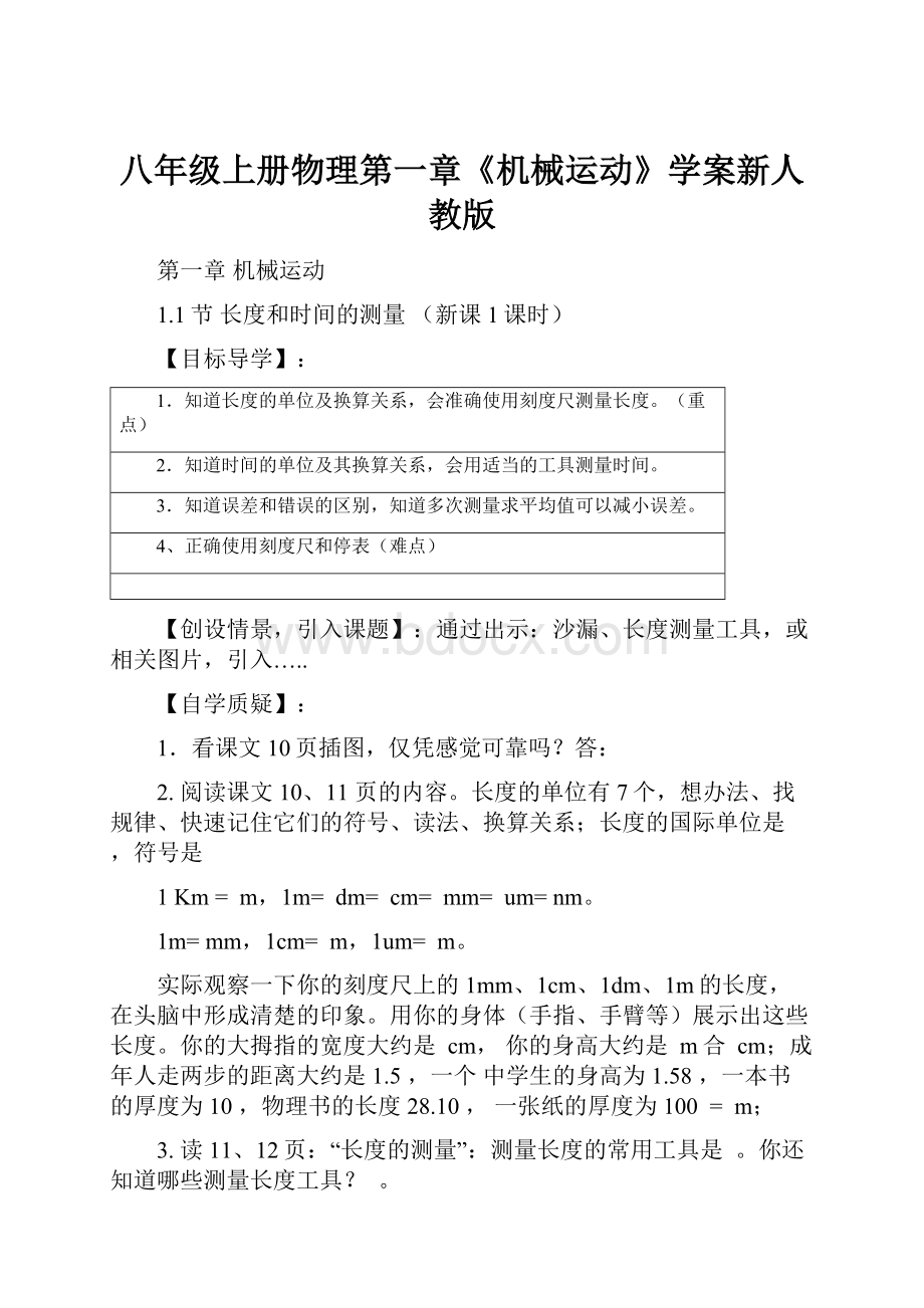 八年级上册物理第一章《机械运动》学案新人教版.docx