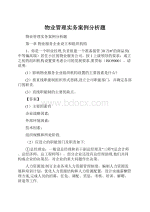 物业管理实务案例分析题.docx