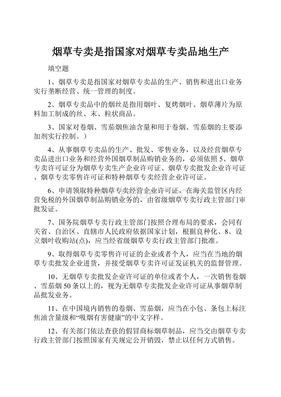 烟草专卖是指国家对烟草专卖品地生产.docx