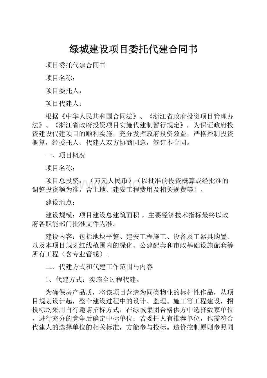 绿城建设项目委托代建合同书.docx_第1页