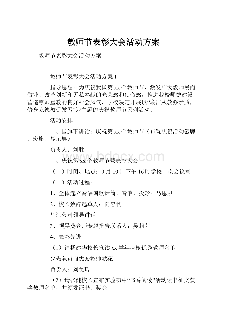 教师节表彰大会活动方案.docx_第1页