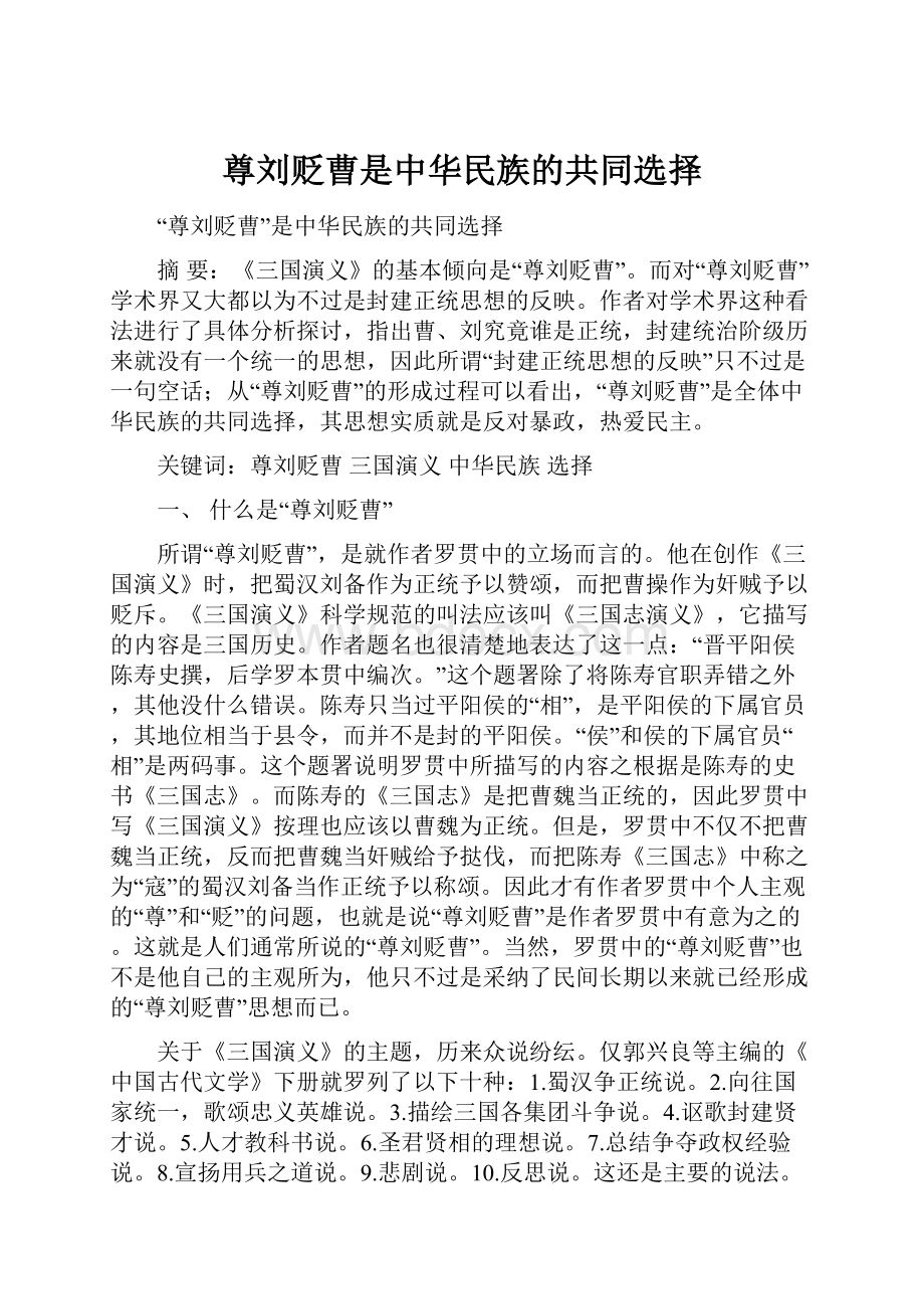 尊刘贬曹是中华民族的共同选择.docx