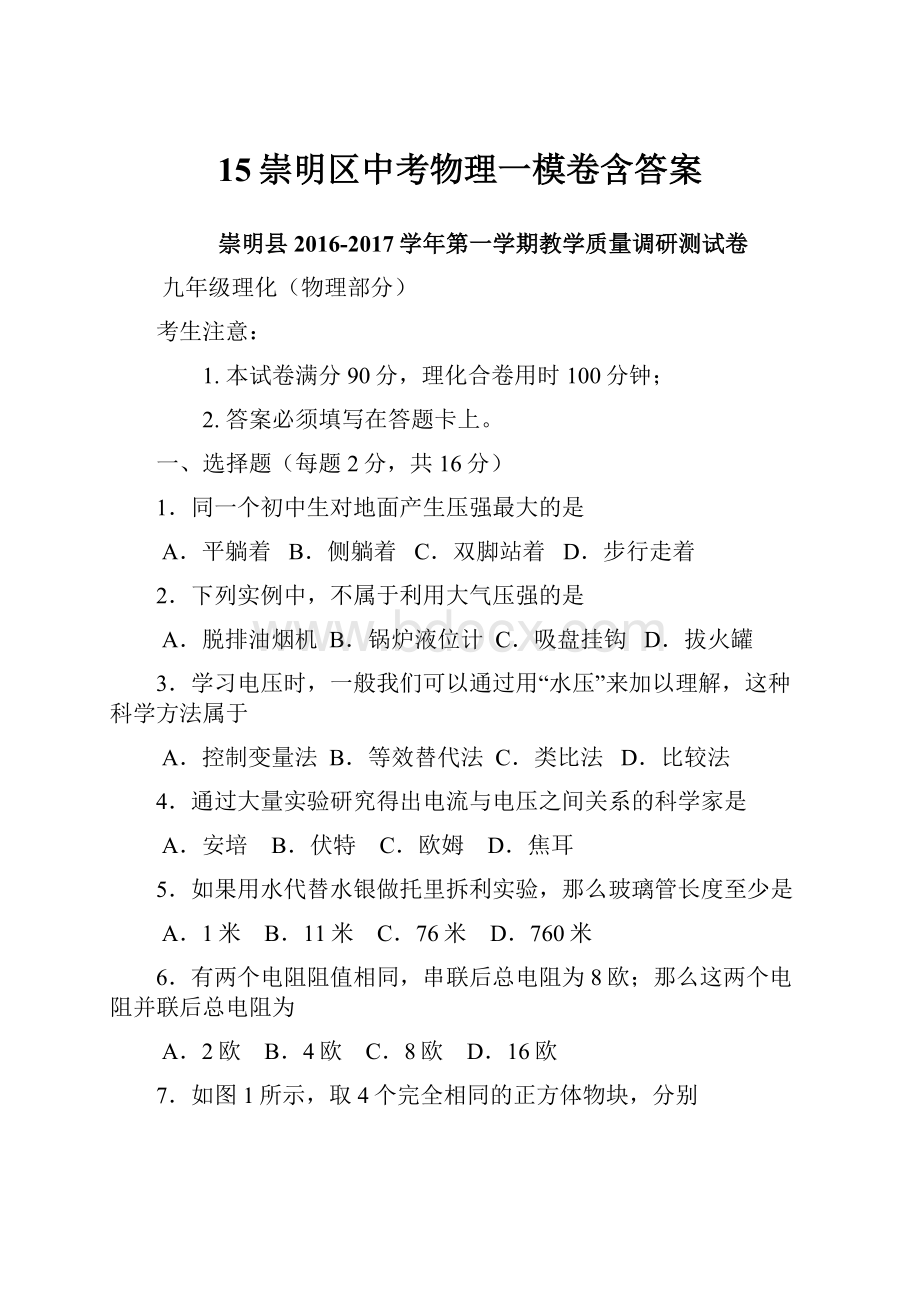 15崇明区中考物理一模卷含答案.docx