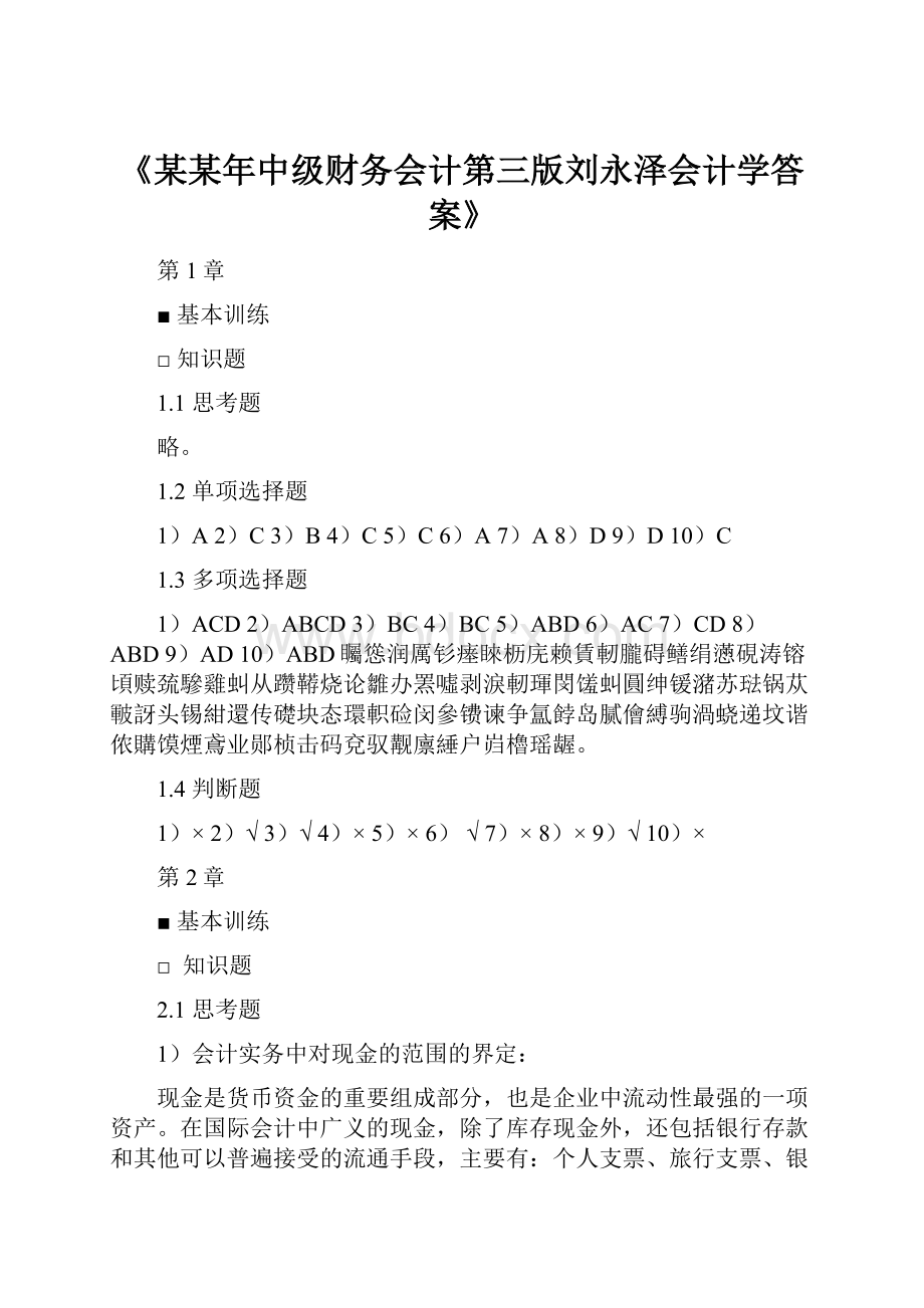 《某某年中级财务会计第三版刘永泽会计学答案》.docx