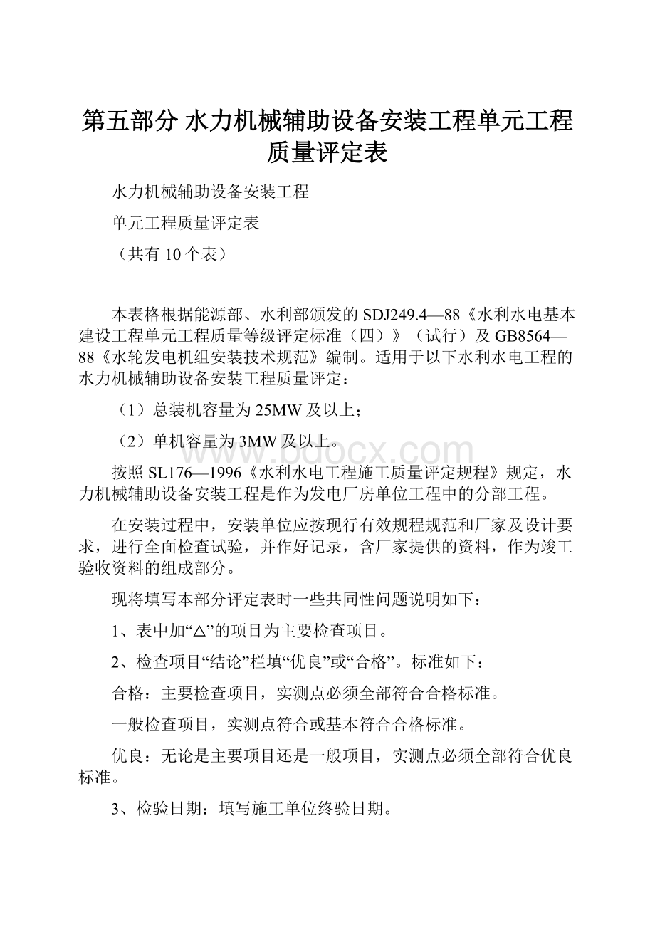 第五部分水力机械辅助设备安装工程单元工程质量评定表.docx