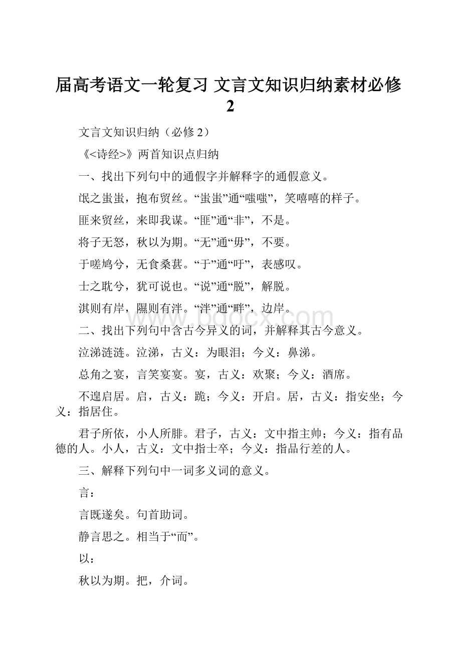 届高考语文一轮复习 文言文知识归纳素材必修2.docx