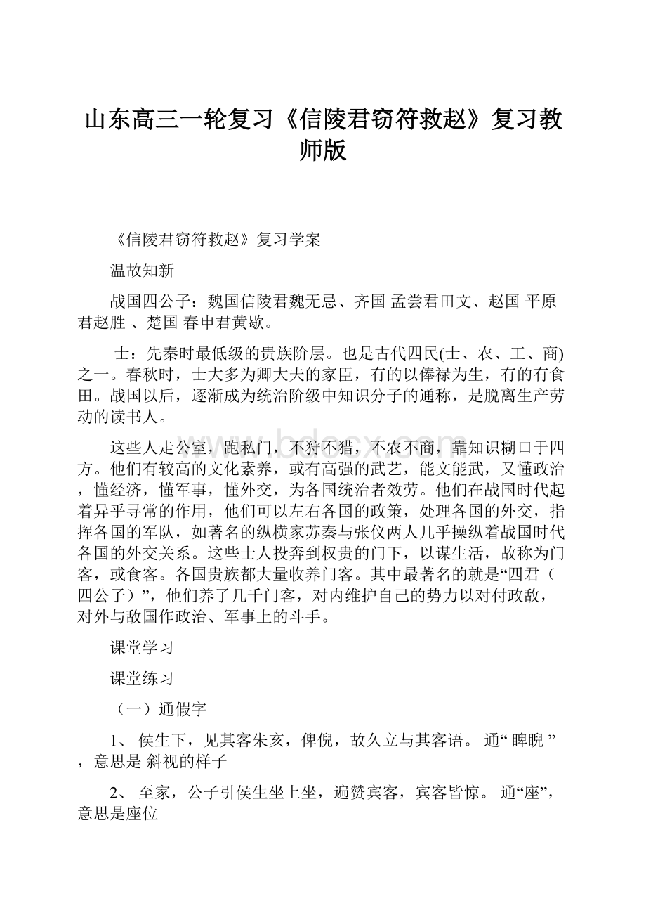 山东高三一轮复习《信陵君窃符救赵》复习教师版.docx