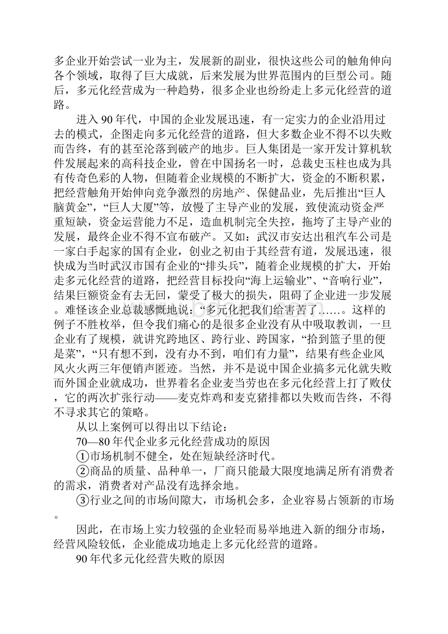 浅析多元化经营的误区与我区企业经营战略选择.docx_第3页