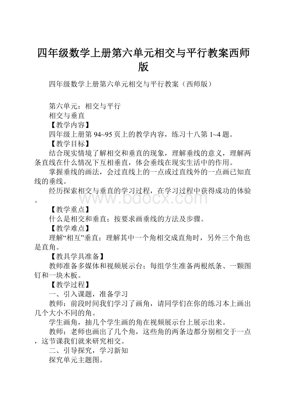 四年级数学上册第六单元相交与平行教案西师版.docx_第1页