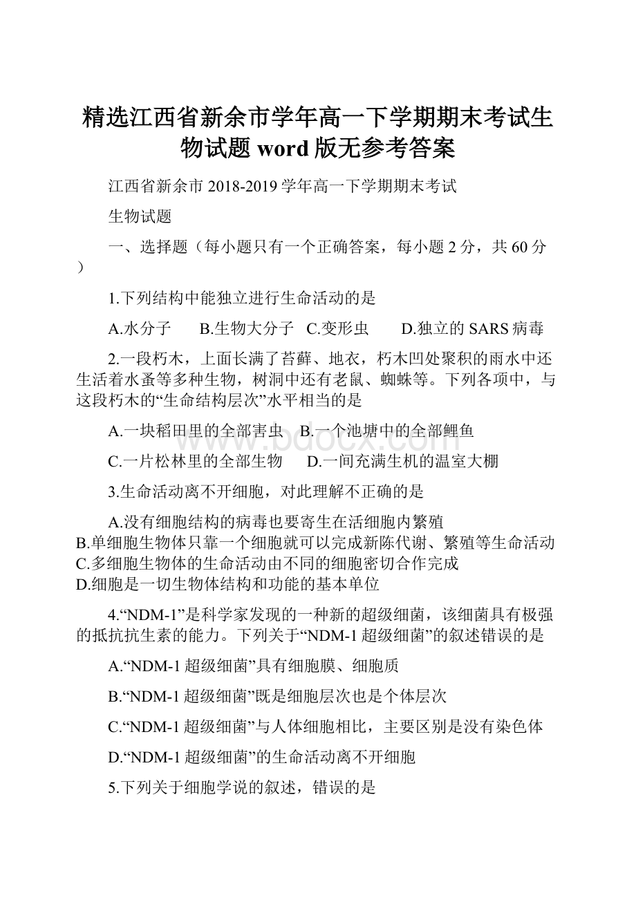 精选江西省新余市学年高一下学期期末考试生物试题word版无参考答案.docx_第1页