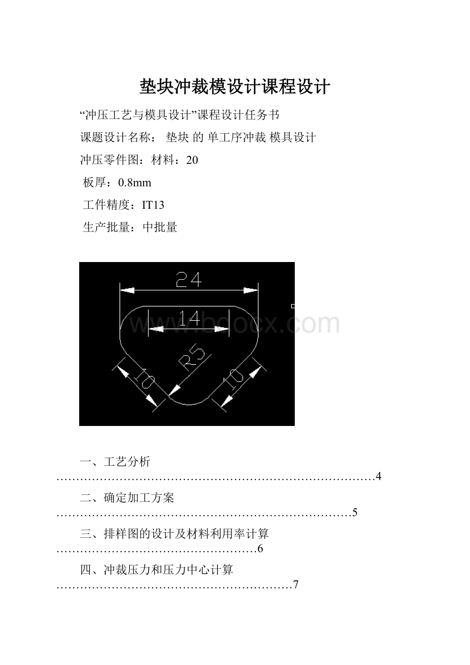 垫块冲裁模设计课程设计.docx