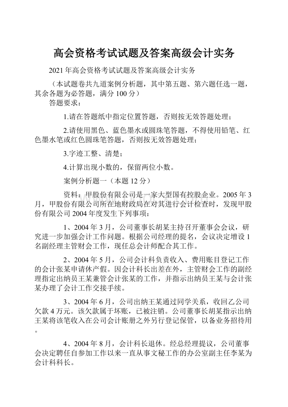 高会资格考试试题及答案高级会计实务.docx