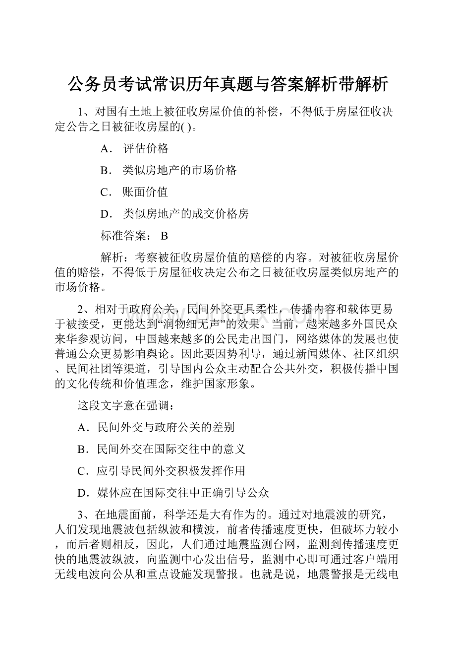 公务员考试常识历年真题与答案解析带解析.docx_第1页