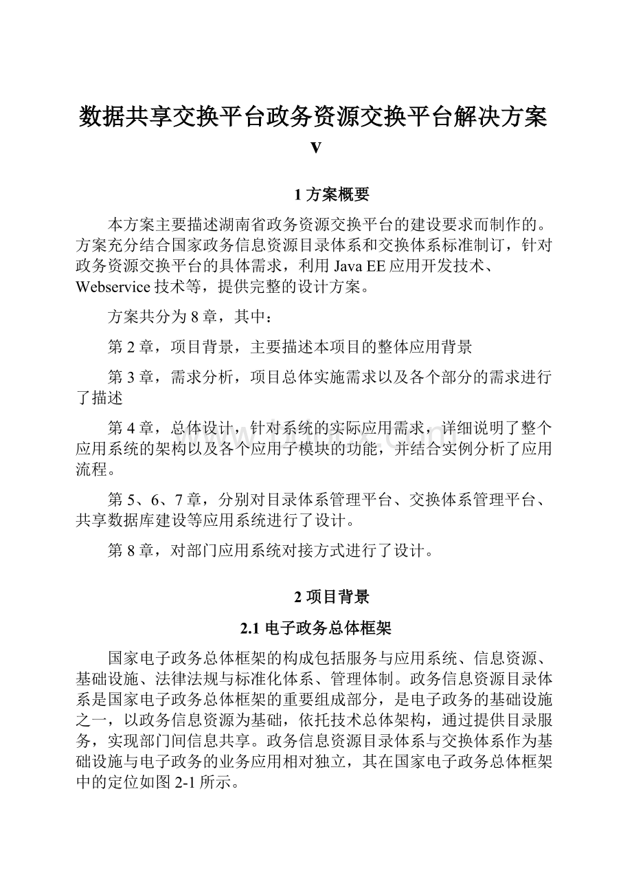 数据共享交换平台政务资源交换平台解决方案v.docx_第1页