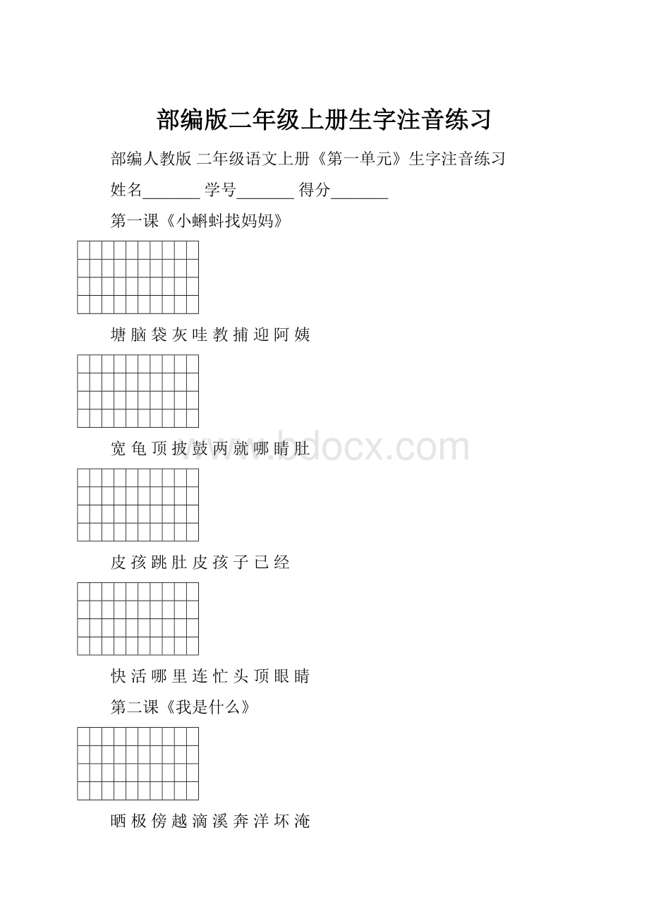 部编版二年级上册生字注音练习.docx